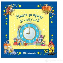 VULKAN Knjige za decu Minut za priču za laku noć Cene
