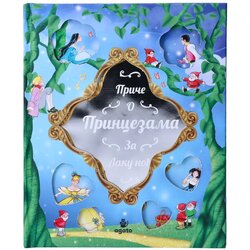 Agato Pico, priče pred spavanje za princeze Cene