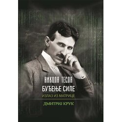 MNIC Nikola Tesla Dmitrij Kruk - Nikola Tesla: Buđenje sile, izlaz iz matrice Cene