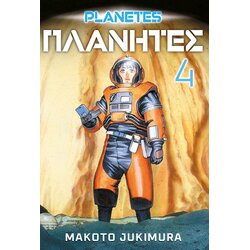 Čarobna knjiga Makoto Jukimura - Planetes 4 Cene