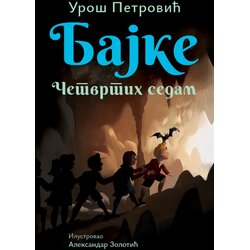 Laguna Uroš Petrović - Bajke: Četvrtih sedam ćirilica Cene