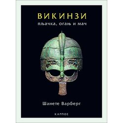 Karpos Šanete Varberg - Vikinzi: pljačka, oganj i mač Cene
