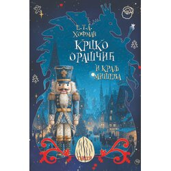 Tanesi E. T. A. Hofman - Krcko Oraščić i kralj miševa Cene