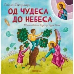 Svetigora Stela Računica - Od čudesa do nebesa Cene