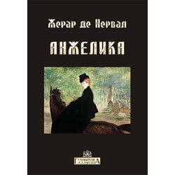 Gutenbergova galaksija Žerar de Nerval
 - Anželika Cene