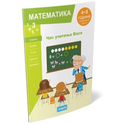  Čas ucitelja vaše - matematika ( 10/0827 ) Cene