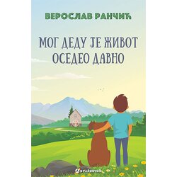 Vulkan Izdavaštvo Veroslav Rančić
 - Mog dedu je život osedeo davno Cene