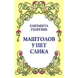 Niški kulturni centar Elizabeta Georgiev - Maštolov u pet slika Cene