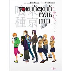 Ruslania Суи Исида - Токийский гуль: Дни Cene