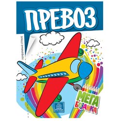 Publik Praktikum Mega Bojanka Prevoz Cene