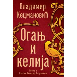  Oganj i kelija Cene