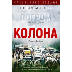 Milkić izdavaštvo Nenad Milkić - Pogrom 2: Kolona Cene
