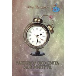 Biblioteka „Dimitrije Tucović“ - Lazarevac Igor Kolarov - Razgovor oko sveta za 8 minuta Cene