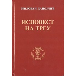 Srpska književna zadruga Ispovest na trgu Cene