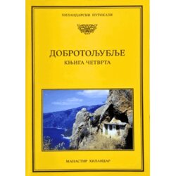 Zadužbina Svetog manastira Hilandara Grupa autora - Dobrotoljublje 4 Cene