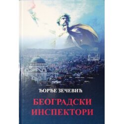 Filip Višnjić Đorđe Zečević - Beogradski inspektori Cene