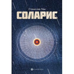 Sumatra izdavaštvo Stanislav Lem - Solaris Cene