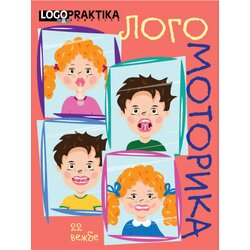 Udruženje Logopraktika Subotica Dragana Dženopoljac, Danijela Rodić
 - Logomotorika Cene