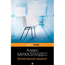 Torgovy Dom Eksmo Алекс Михаэлидес - Безмолвный пациент Cene