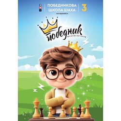 Šahopolis Dejan Jakovljević - Pobednikova škola šaha 3 Cene