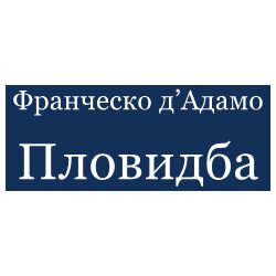 Izdavaštvo Jeti Frančesko d'Adamo - Plovidba Cene
