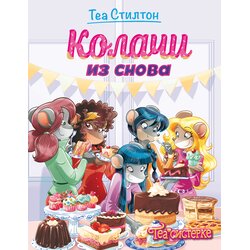 TEA Stilton – Kolači iz snova Cene