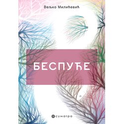 Sumatra izdavaštvo Veljko Milićević - Bespuće Cene
