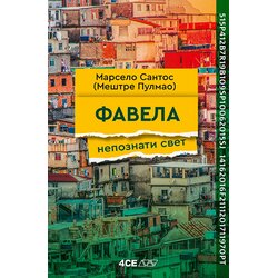 4SE Marselo Santos (Meštre Pulmao) - Favela: nepoznati svet Cene