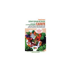 Goja Georgij Nazarov
 - Kuvar zdrave ishrane - salate Cene