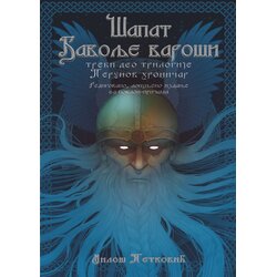 Medivest Šapat đavolje varoši (treći deo trilogije) Cene