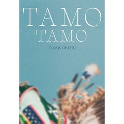 Darma books Tomi Orandž - Tamo tamo Cene
