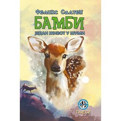 Tanesi Feliks Salten
 - Bambi: Jedan život u šumi Cene