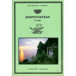 Zadužbina Svetog manastira Hilandara Grupa autora - Dobrotoljublje 1 Cene
