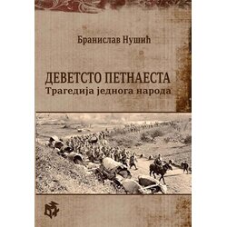 3D+ Branislav Nušić - Devetsto petnaesta: tragedija jednoga naroda Cene