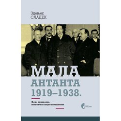 Službeni Glasnik Zdenjek Sladek - Mala Antanta 1919-1938.: njene privredne, političke i vojne komponente Cene