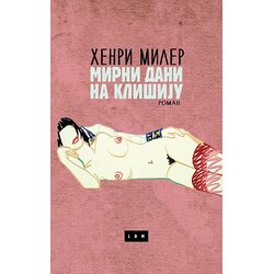 LOM Henri Miler - Mirni dani na Klišiju Cene