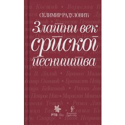 Fondacija Grupa sever Selimir Radulović
 - Zlatni vek srpskog pesništva Cene