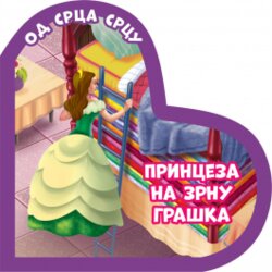  Od srca srcu: princeza na zrnu graška Cene