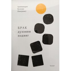 Udruženje Čuvari Vasilije Bakojanis
 - Brak: duhovni podvig Cene