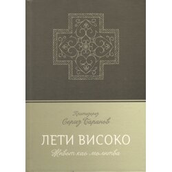 Duhovni lug Sergej Baranov - Leti visoko Cene