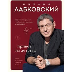 Torgovy Dom Eksmo Михаил Лабковский - Привет из детства. Вернуться в прошлое, чтобы стать счастливым в настоящем Cene