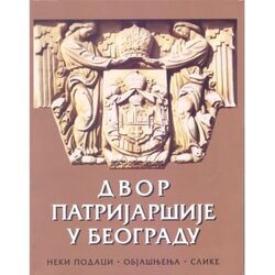 Izdavački fond Srpske pravoslavne crkve Arhiepiskopije beogradsko-karlovačke Grupa autora - Dvor Patrijaršije u Beogradu Cene