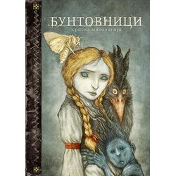 Orfelin Milenko Bodirogić - Buntovnici: srpska mitologija Cene