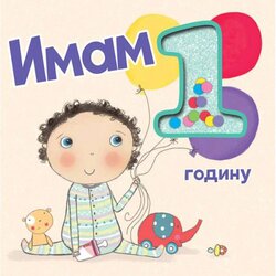 Vulkančić Imam 1 godinu 9788610029796 Cene
