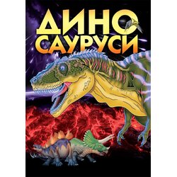 GID PI PRESS Slaviša Popović - Dinosaurusi Cene