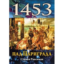 Algoritam Stiven Ransiman - Pad Carigrada 1453. Cene