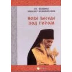 Bookbridge Nikolaj Velimirović
 - Nove besede pod Gorom Cene