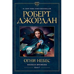 Ruslania Роберт Джордан - Колесо Bремени 5: Огни небес Cene