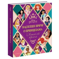 Egmont Disney najlepse price o princezama ( EGM4791 ) Cene