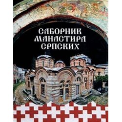 Fleš Pero Višnjić
 - Sabornik manastira srpskih Cene